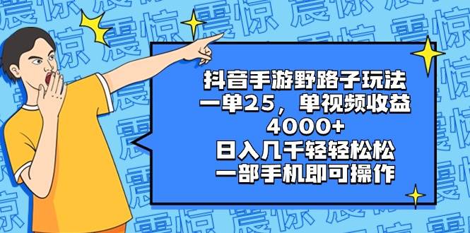 抖音手游野路子玩法，一单25，单视频收益4000+，日入几千轻轻松松，一部手机即可操作-翌晨科技网