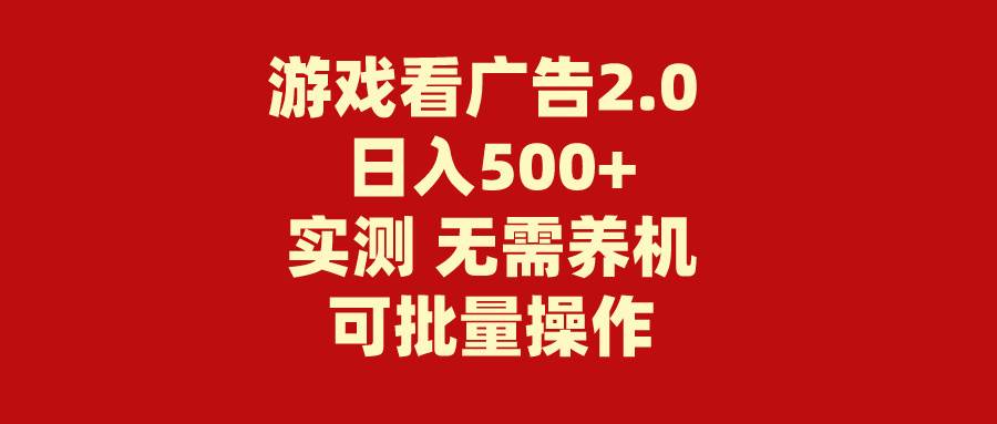游戏看广告2.0  无需养机 操作简单 没有成本 日入500+-翌晨科技网