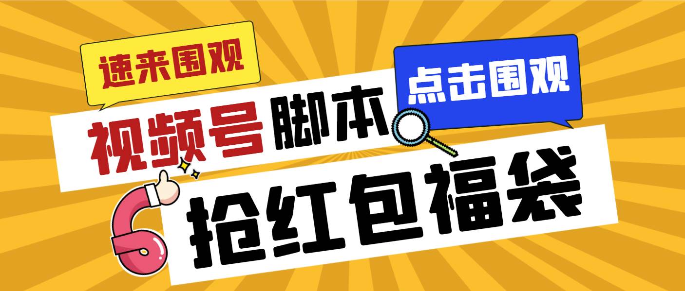 外面收费1288视频号直播间全自动抢福袋脚本，防风控单机一天10+【智能脚本+使用教程】-翌晨科技网