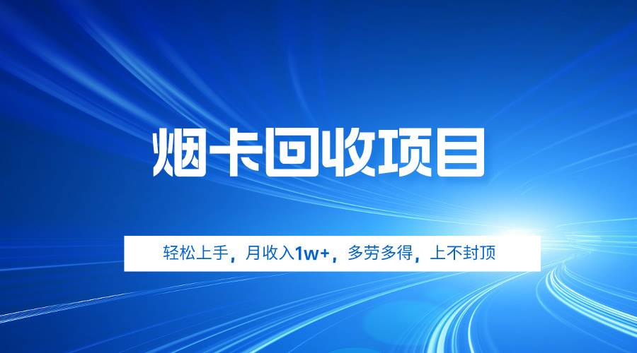 烟卡回收项目，轻松上手，月收入1w+,多劳多得，上不封顶-翌晨科技网