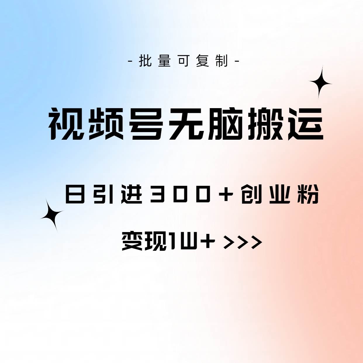 视频号无脑搬运日引300+创业粉，变现1W+可批量复制-翌晨科技网