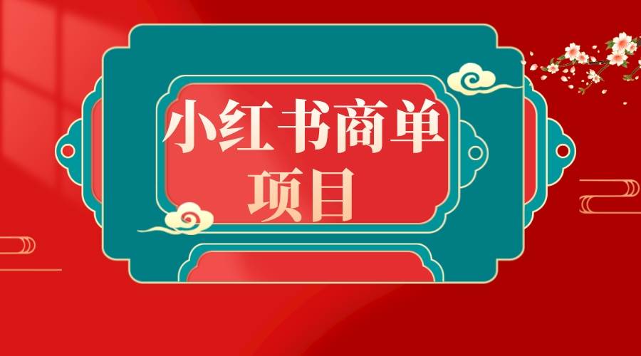 错过了小红书无货源电商，不要再错过小红书商单！-翌晨科技网
