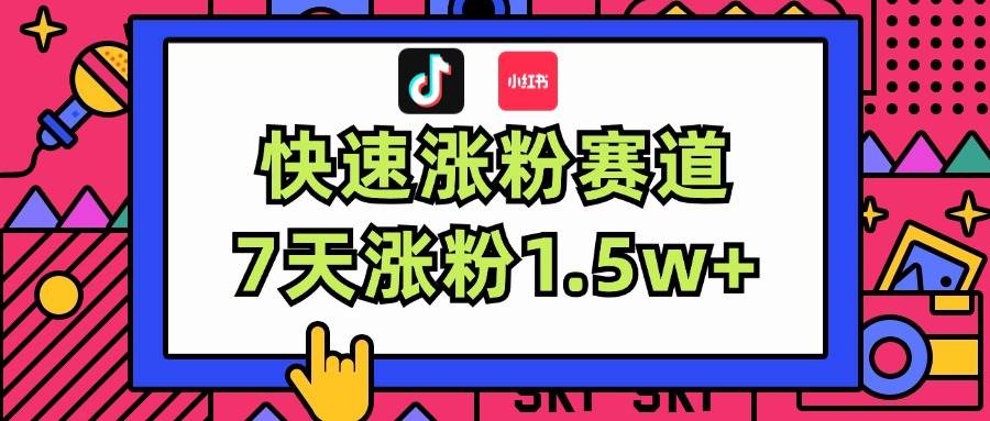 涨粉超快蓝海赛道！轻松伪原创，7天涨粉1.5w+-翌晨科技网