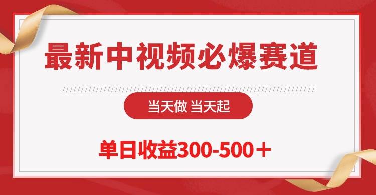 最新中视频必爆赛道，当天做当天起，单日收益300-500＋！-翌晨科技网