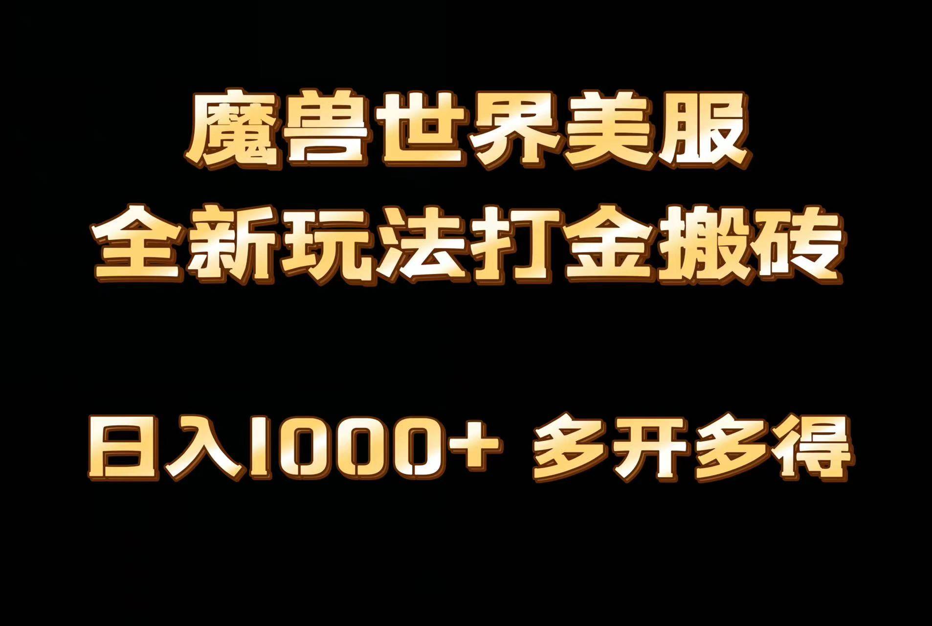 全网首发魔兽世界美服全自动打金搬砖，日入1000+，简单好操作，保姆级教学-翌晨科技网