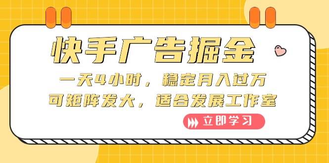 快手广告掘金：一天4小时，稳定月入过万，可矩阵发大，适合发展工作室-翌晨科技网