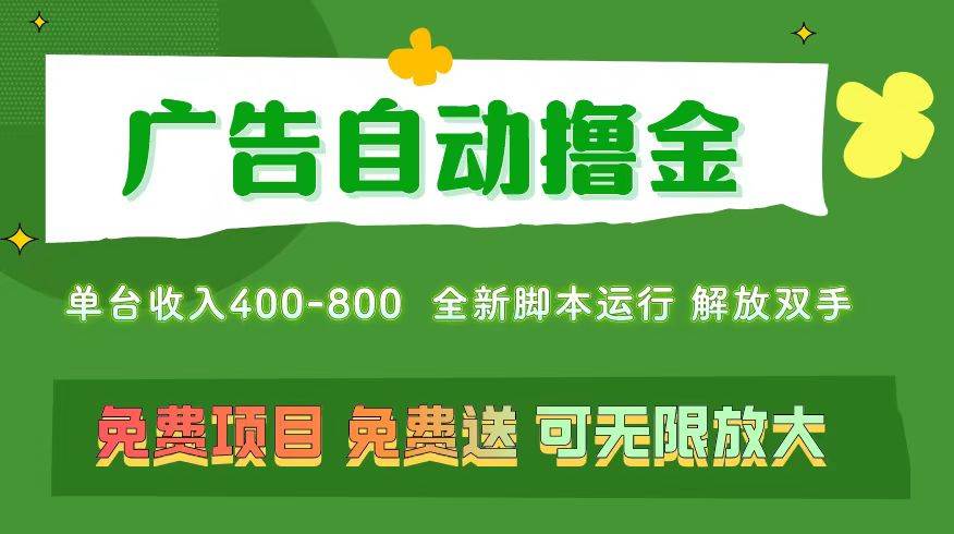 广告自动撸金 ，不用养机，无上限 可批量复制扩大，单机400+  操作特别...-翌晨科技网