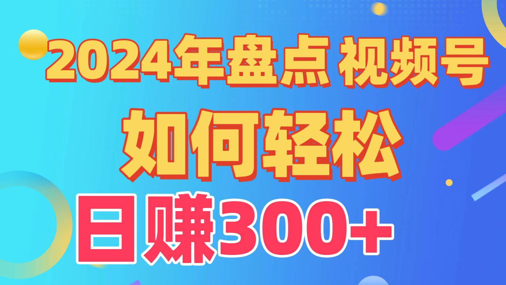 盘点视频号创作分成计划，快速过原创日入300+，从0到1完整项目教程！-翌晨科技网