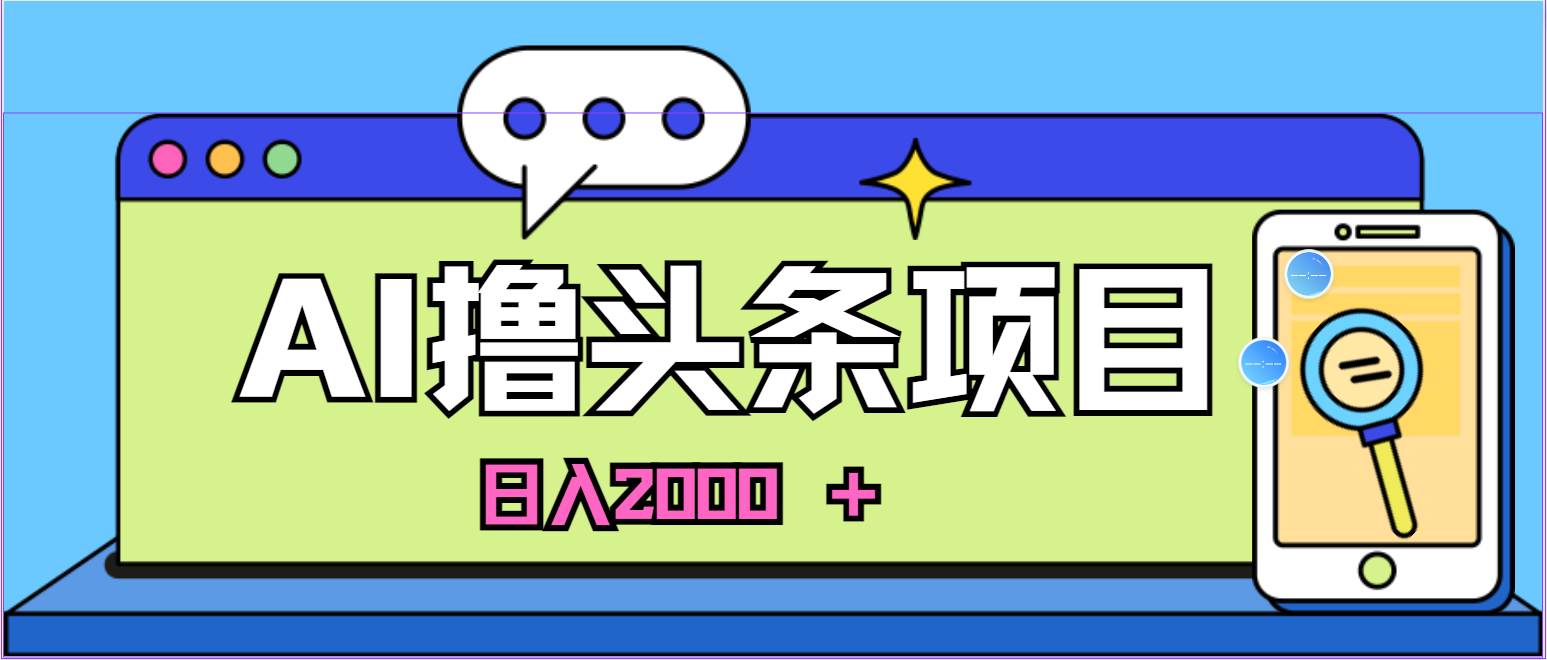 AI今日头条，当日建号，次日盈利，适合新手，每日收入超2000元的好项目-翌晨科技网