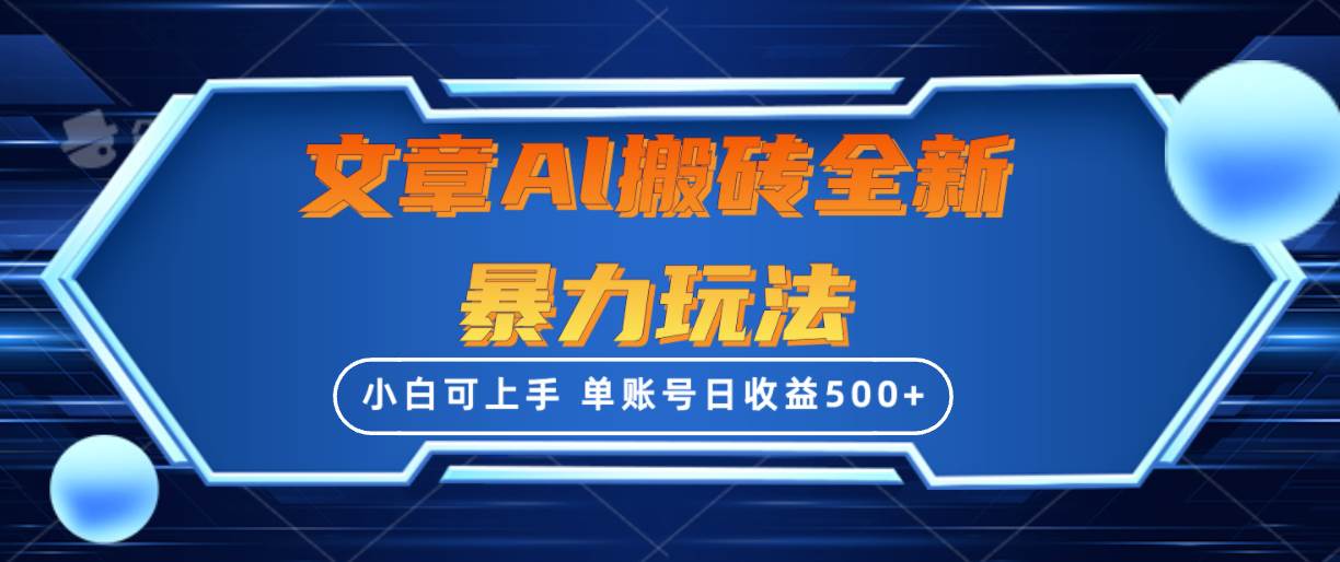 文章搬砖全新暴力玩法，单账号日收益500+,三天100%不违规起号，小白易上手-翌晨科技网