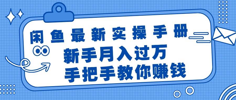 闲鱼最新实操手册，手把手教你赚钱，新手月入过万轻轻松松-翌晨科技网