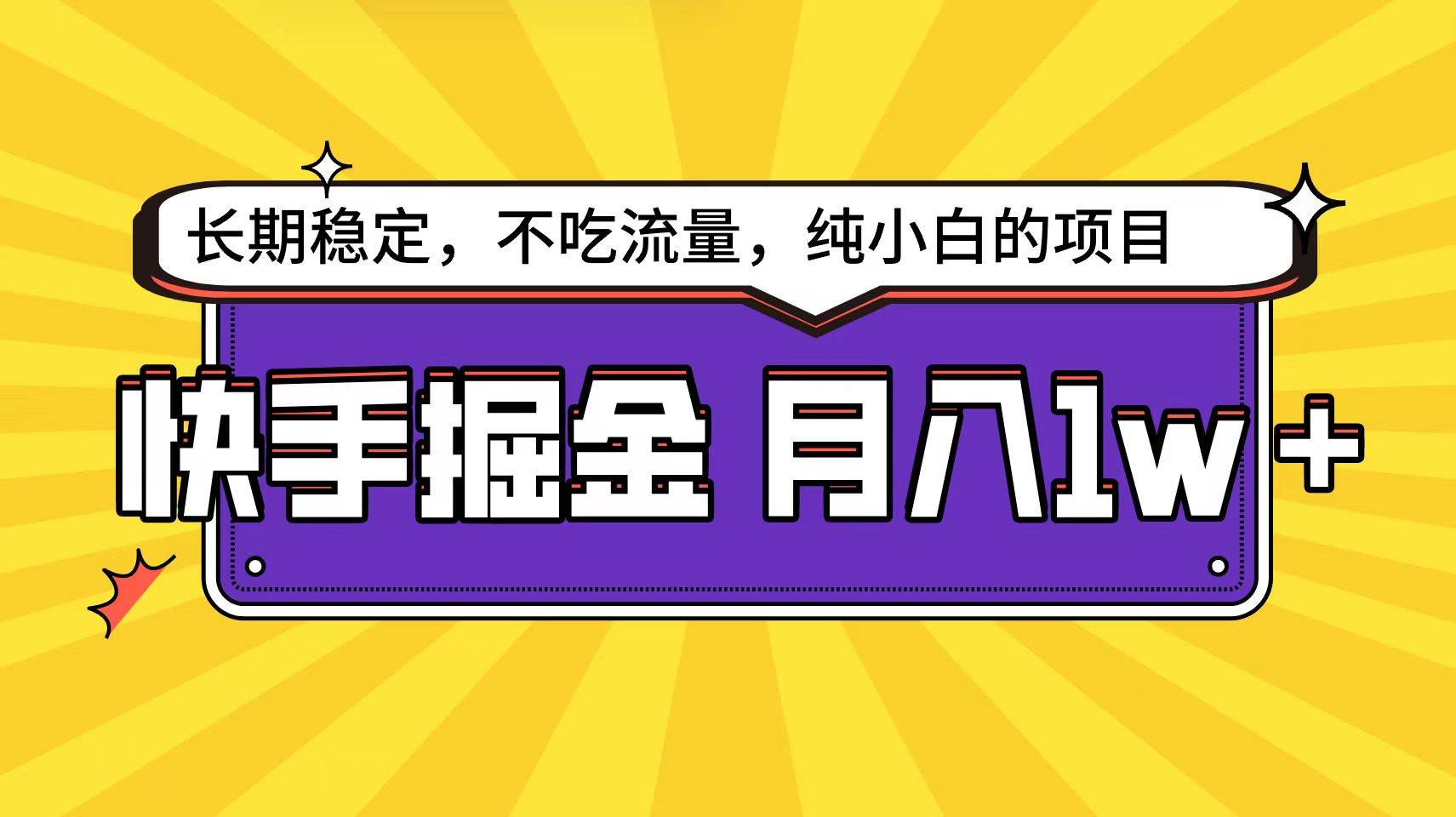 快手倔金天花板，小白也能轻松月入1w+-翌晨科技网