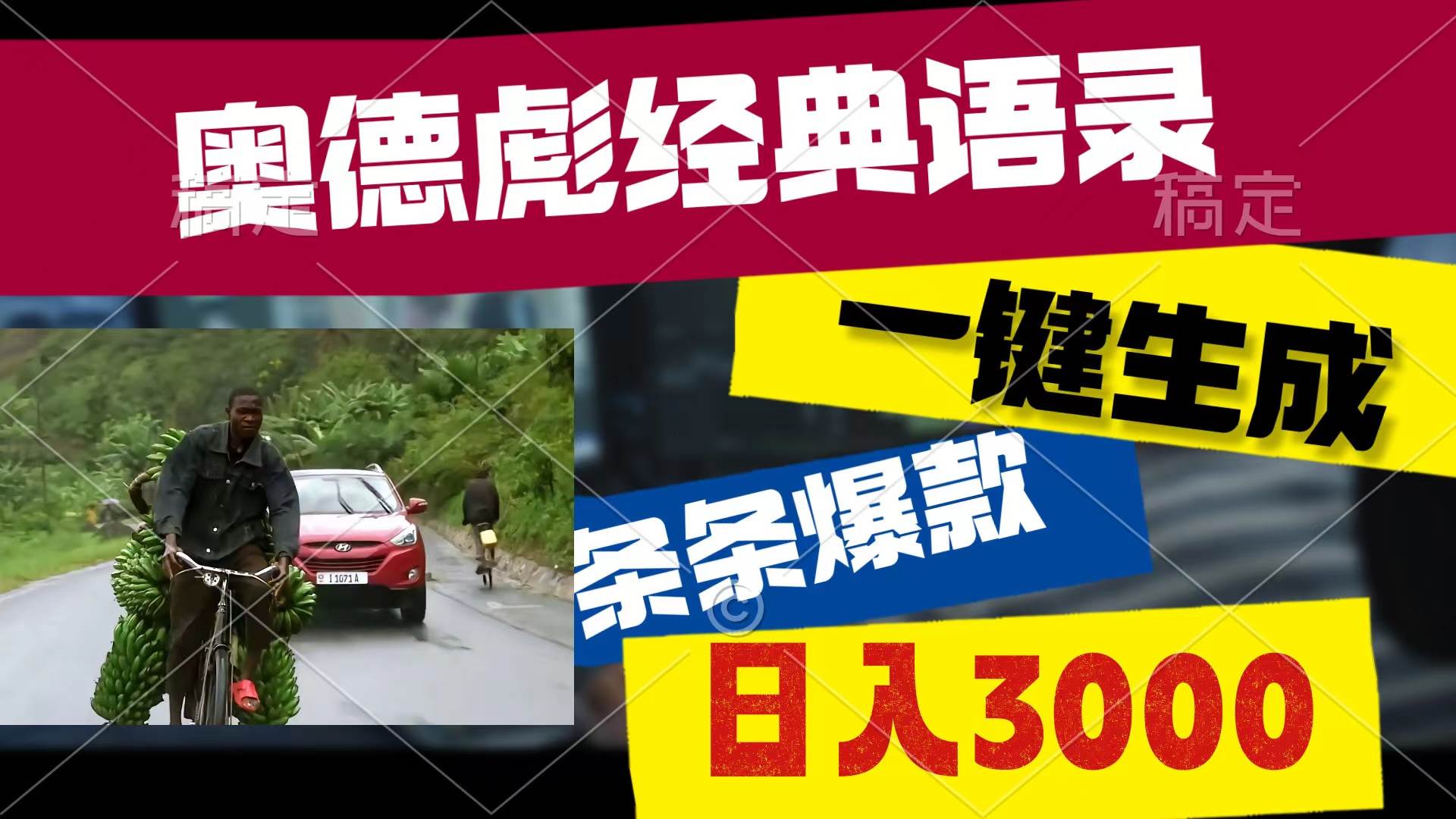 奥德彪经典语录，一键生成，条条爆款，多渠道收益，轻松日入3000-翌晨科技网
