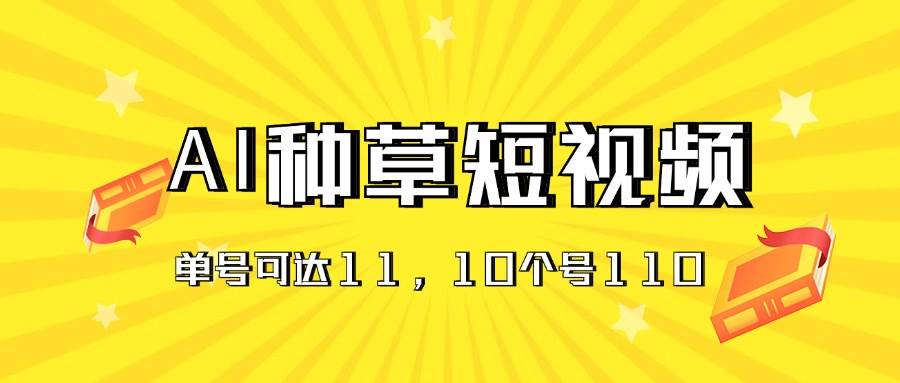 AI种草单账号日收益11元（抖音，快手，视频号），10个就是110元-翌晨科技网