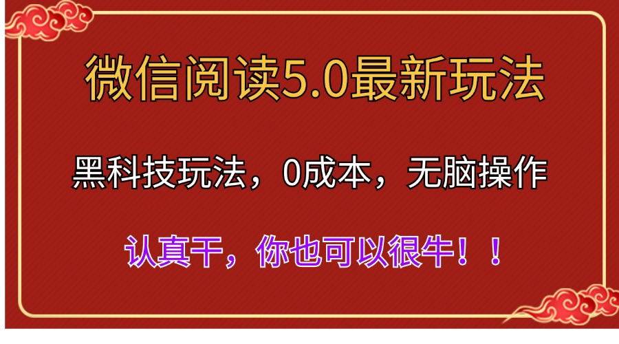 微信阅读最新5.0版本，黑科技玩法，完全解放双手，多窗口日入500＋-翌晨科技网