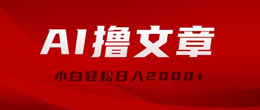 AI撸文章，最新分发玩法，当天见收益，小白轻松日入2000+-翌晨科技网