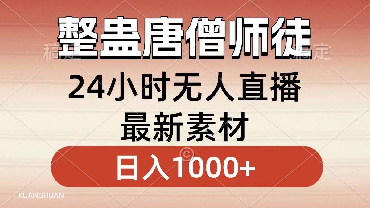 整蛊唐僧师徒四人,无人直播最新素材,小白也能一学就会,轻松日入1000+-翌晨科技网