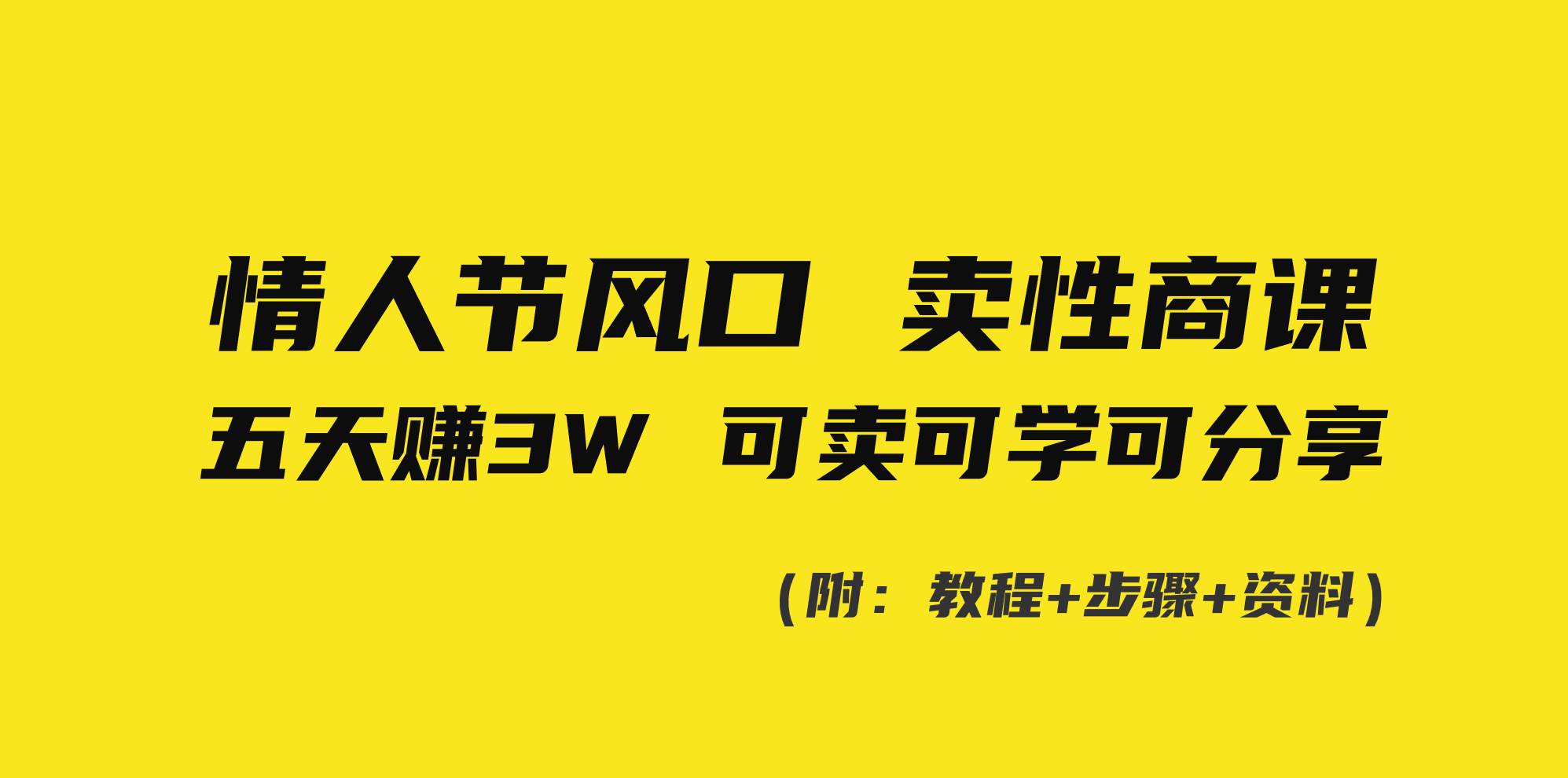 情人节风口！卖性商课，小白五天赚3W，可卖可学可分享！-翌晨科技网