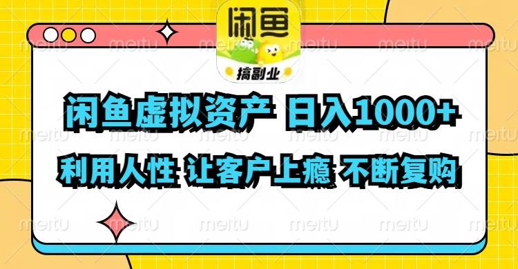 闲鱼虚拟资产  日入1000+ 利用人性 让客户上瘾 不停地复购-翌晨科技网