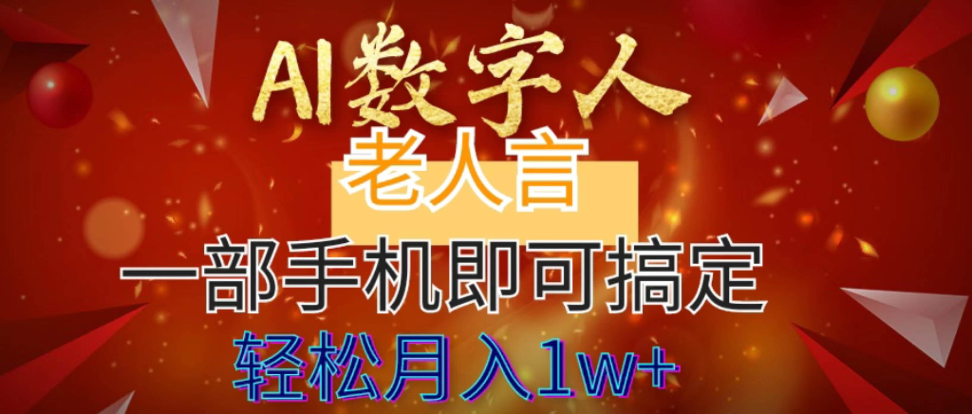 AI数字老人言，7个作品涨粉6万，一部手机即可搞定，轻松月入1W+-翌晨科技网