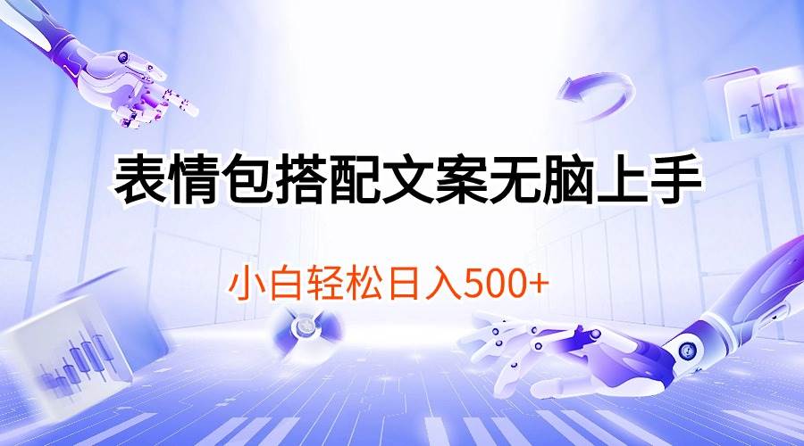 表情包搭配文案无脑上手，小白轻松日入500-翌晨科技网