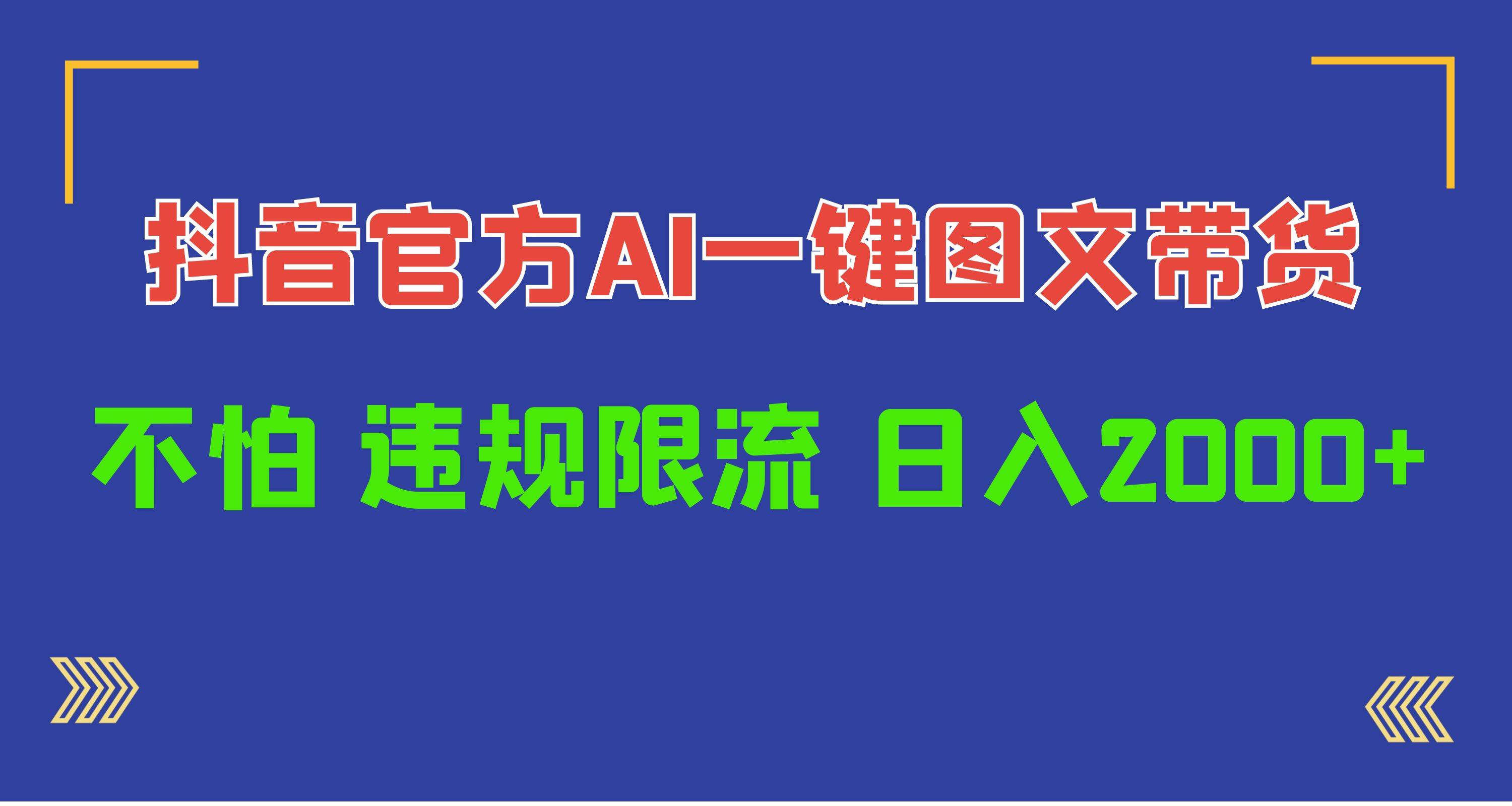 日入1000+抖音官方AI工具，一键图文带货，不怕违规限流-翌晨科技网