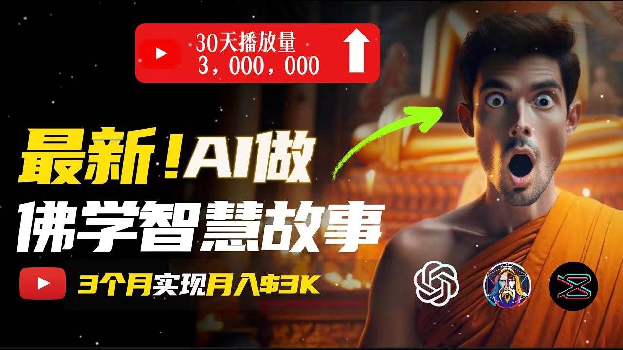 无需露脸，用AI创造治愈系佛学视频，轻松月入过万-翌晨科技网