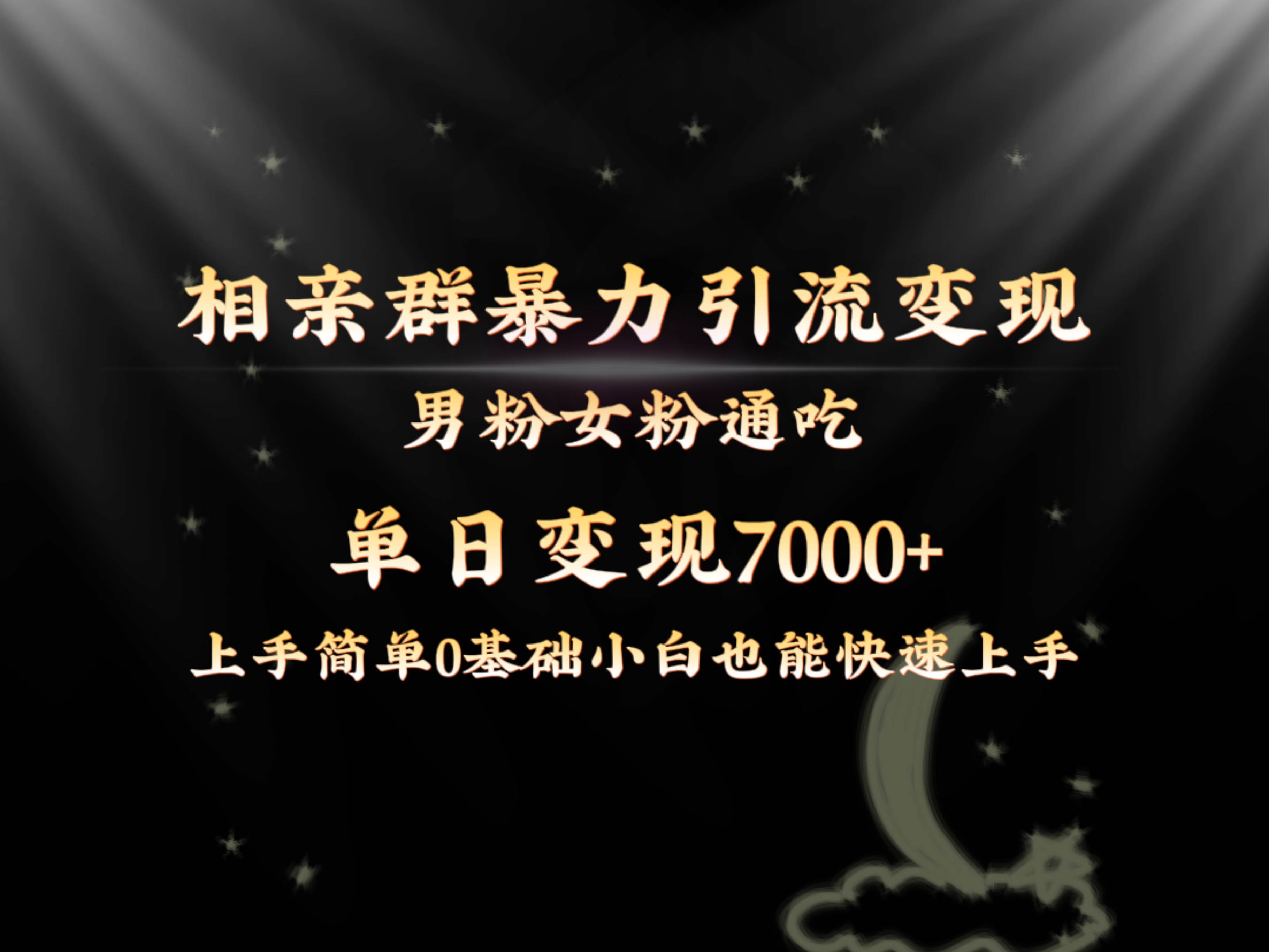 全网首发相亲群暴力引流男粉女粉通吃变现玩法，单日变现7000+保姆教学1.0-翌晨科技网