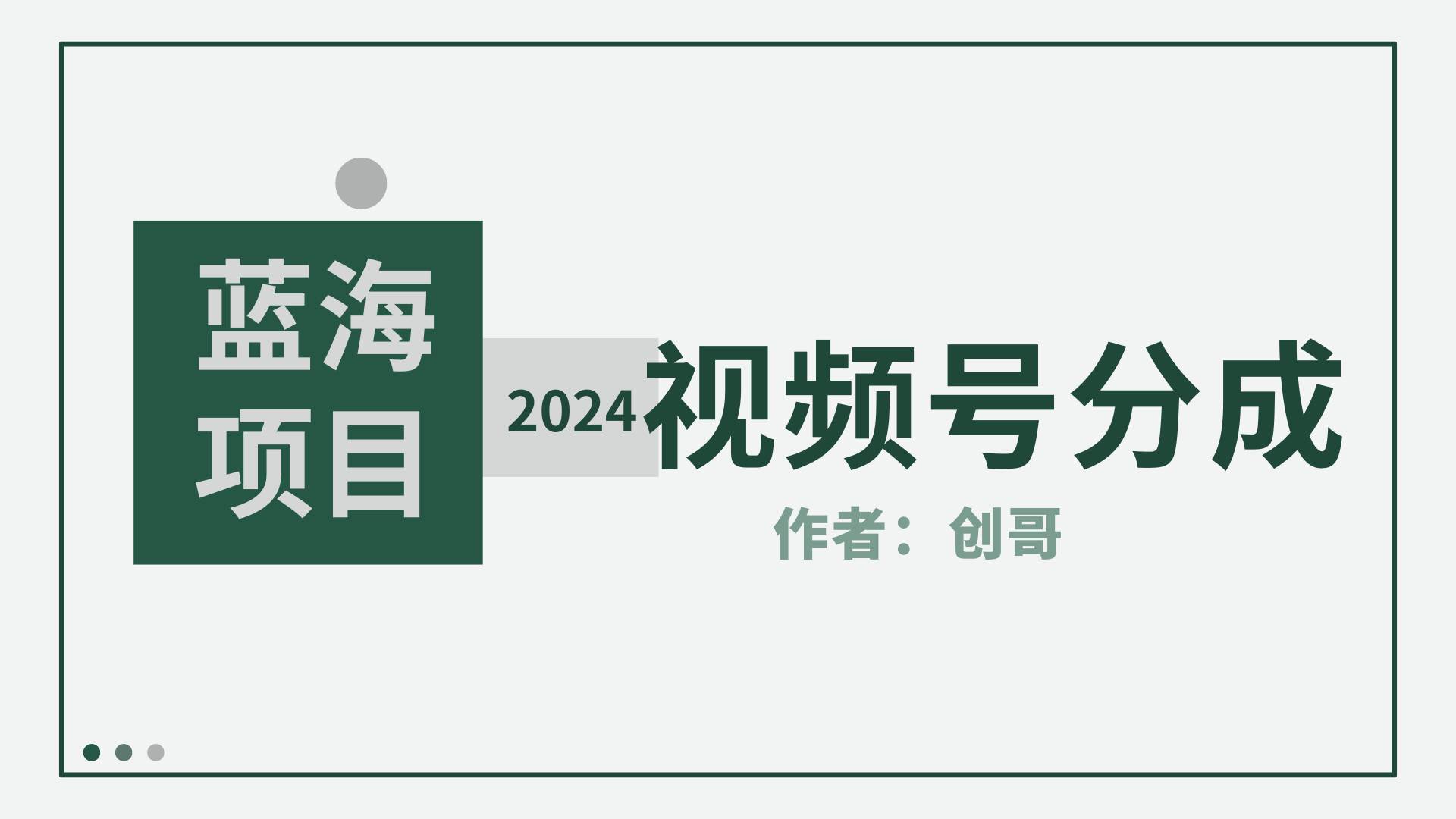 【蓝海项目】2024年视频号分成计划，快速开分成，日爆单8000+，附玩法教程-翌晨科技网