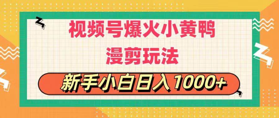 视频号爆火小黄鸭搞笑漫剪玩法，每日1小时，新手小白日入1000+-翌晨科技网