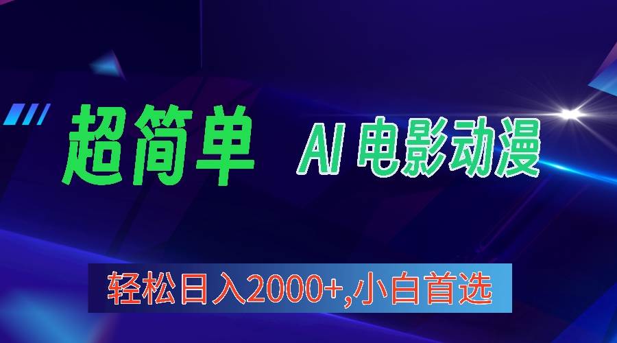 2024年最新视频号分成计划，超简单AI生成电影漫画，日入2000+，小白首选。-翌晨科技网