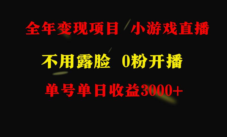 全年可做的项目,小白上手快,每天收益3000+不露脸直播小游戏,无门槛,...-翌晨科技网