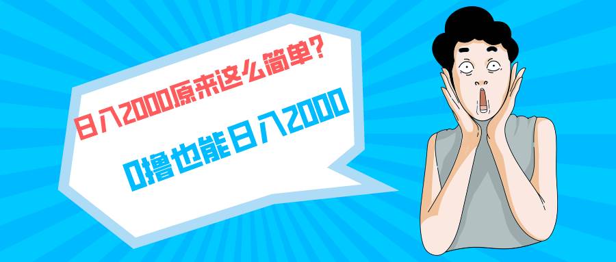 快手拉新单号200，日入2000 +，长期稳定项目-翌晨科技网