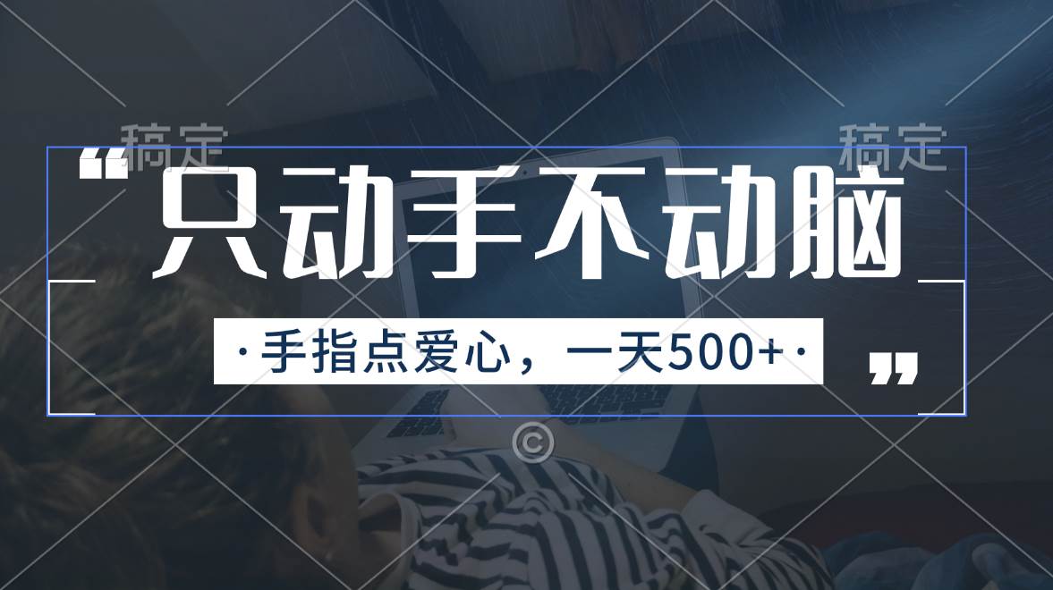 只动手不动脑，手指点爱心，每天500+-翌晨科技网