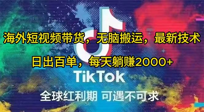 海外短视频带货，无脑搬运，最新技术，日出百单，每天躺赚2000+-翌晨科技网