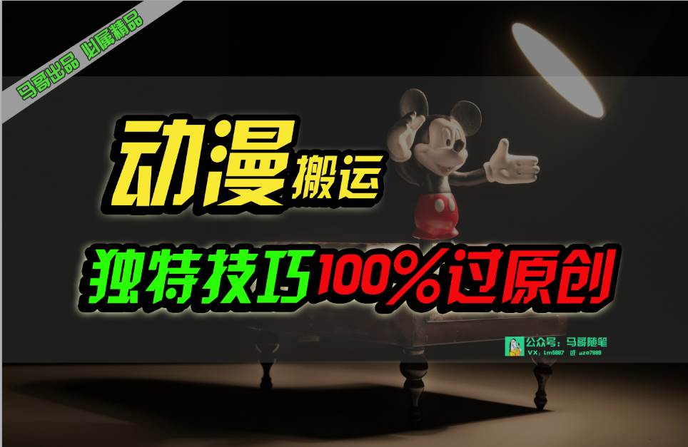 中视频计划动漫无脑搬运，独特方法过原创日入800+-翌晨科技网