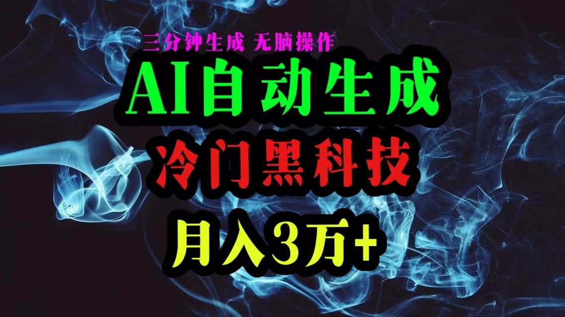 AI黑科技自动生成爆款文章，复制粘贴即可，三分钟一个，月入3万+-翌晨科技网