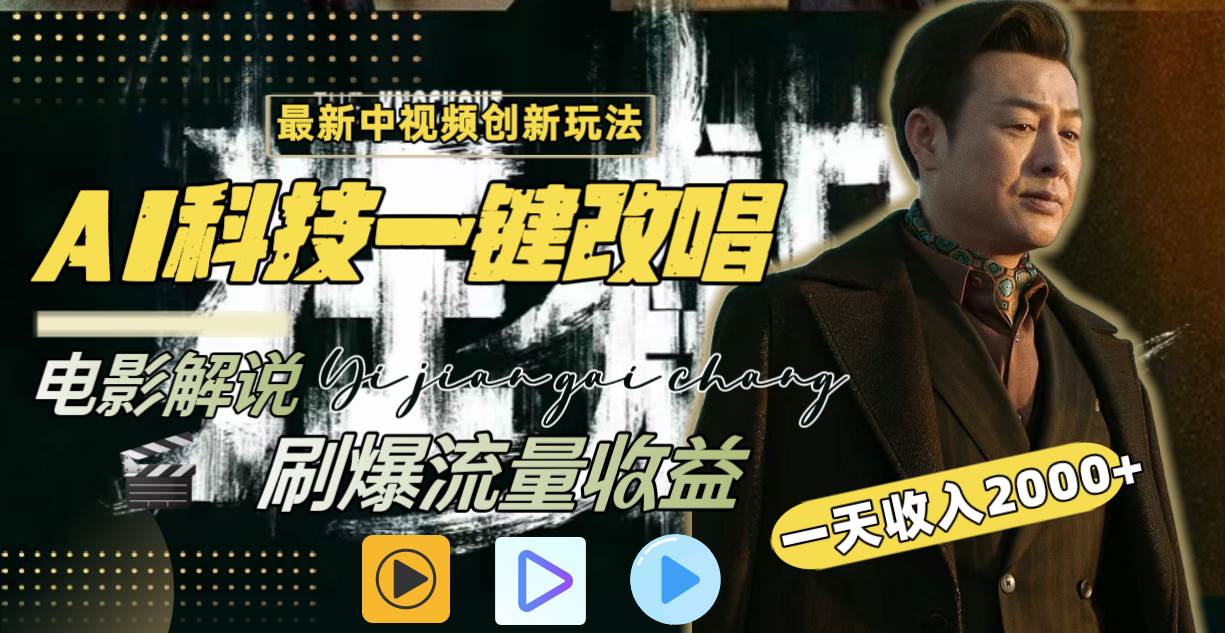 一天收入2000+，最新中视频创新玩法，用AI科技一键改唱影解说 刷爆流量收益-翌晨科技网