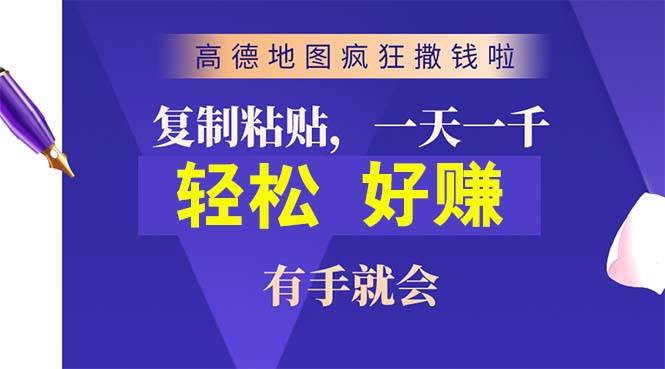 高德地图疯狂撒钱啦，复制粘贴一单接近10元，一单2分钟，有手就会-翌晨科技网