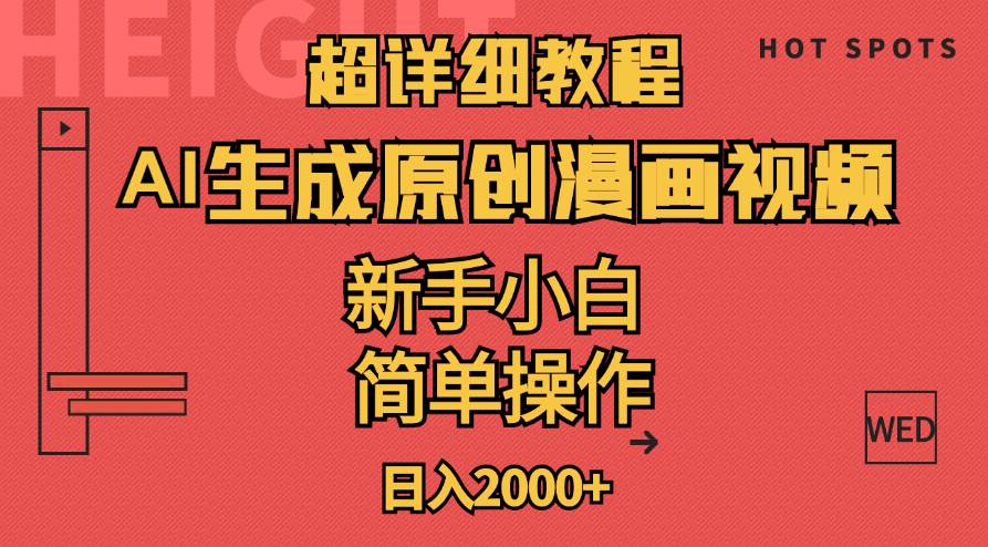 超详细教程：AI生成爆款原创漫画视频，小白可做，解放双手，轻松日赚2000+-翌晨科技网