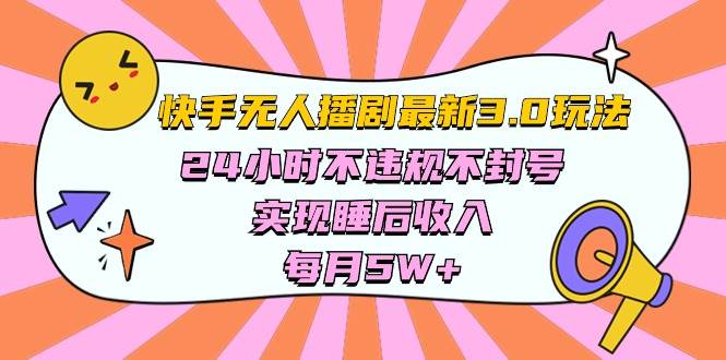快手 最新无人播剧3.0玩法，24小时不违规不封号，实现睡后收入，每...-翌晨科技网