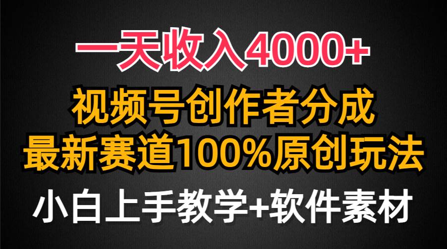 一天收入4000+，视频号创作者分成，最新赛道100%原创玩法，小白也可以轻...-翌晨科技网
