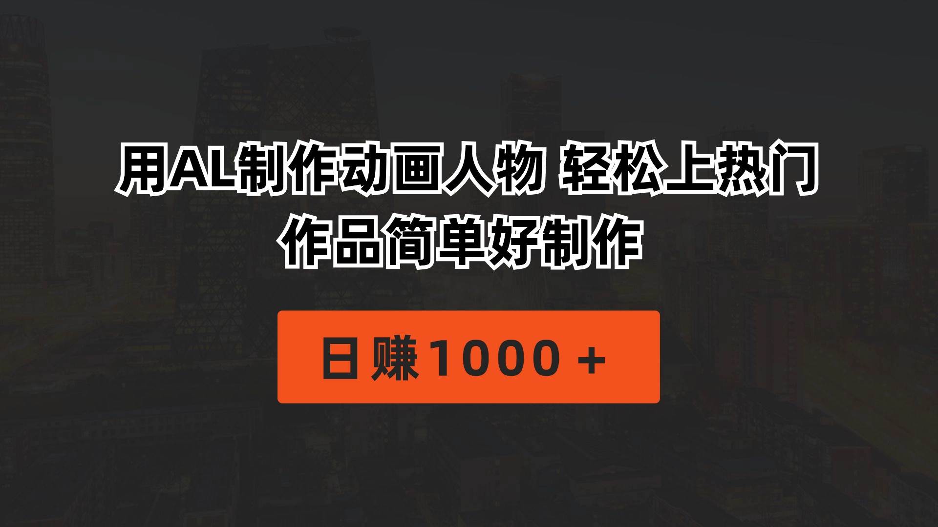 用AL制作动画人物 轻松上热门 作品简单好制作  日赚1000＋-翌晨科技网