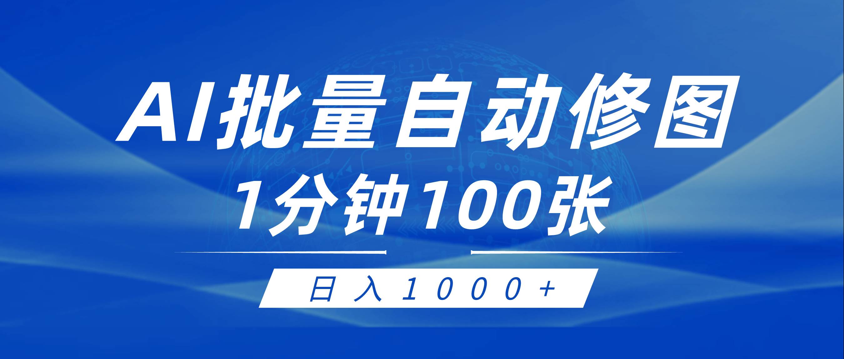 利用AI帮人自动修图，傻瓜式操作0门槛，日入1000+-翌晨科技网