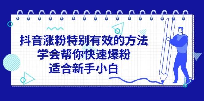 抖音涨粉特别有效的方法，学会帮你快速爆粉，适合新手小白-翌晨科技网