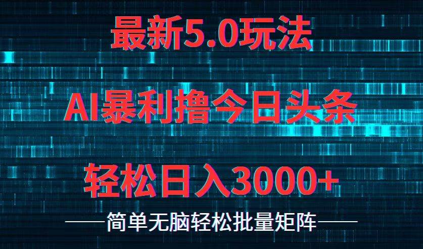今日头条5.0最新暴利玩法，轻松日入3000+-翌晨科技网