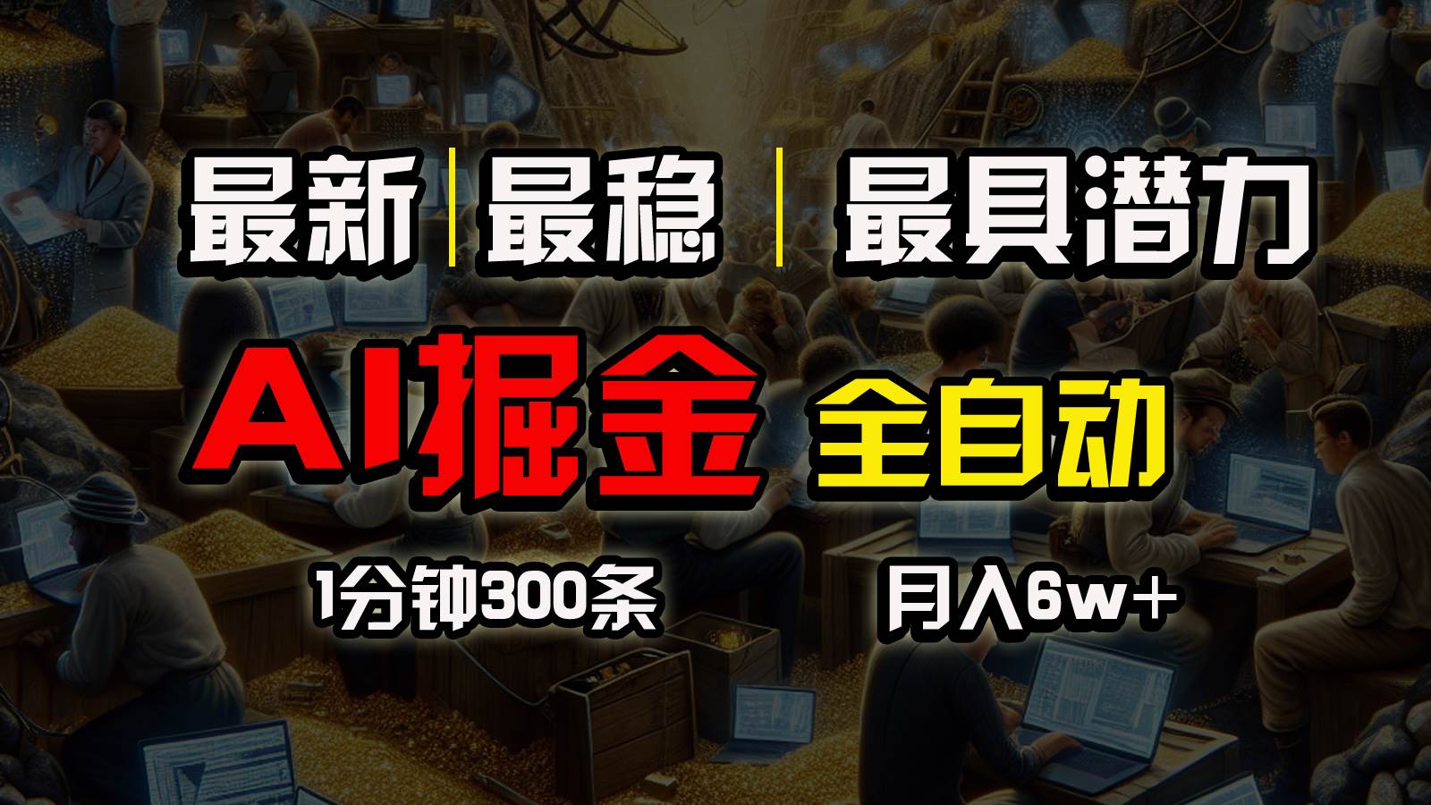 一个插件全自动执行矩阵发布，相信我，能赚钱和会赚钱根本不是一回事-翌晨科技网