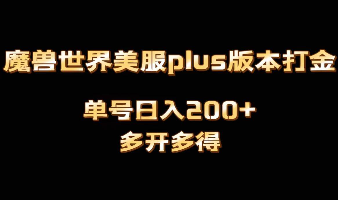 魔兽世界美服plus版本全自动打金搬砖，单机日入1000+可矩阵操作，多开多得-翌晨科技网