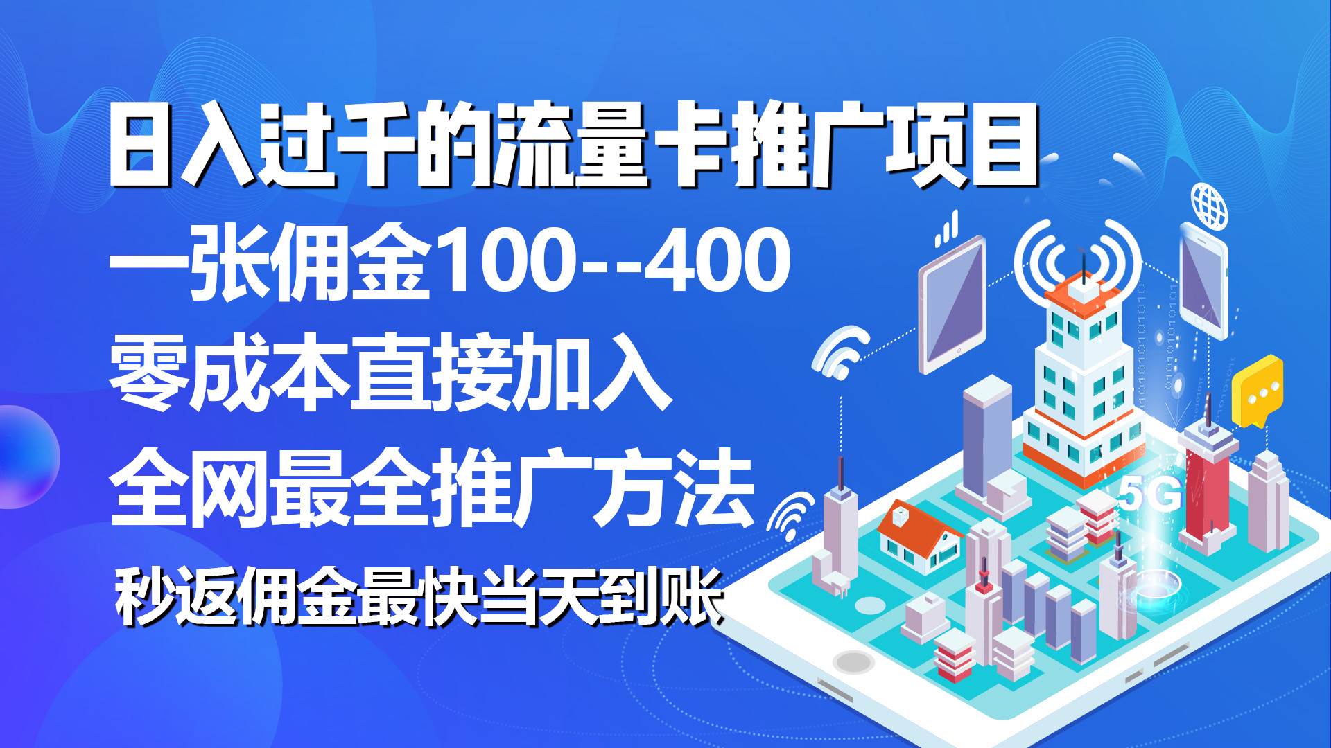秒返佣金日入过千的流量卡代理项目，平均推出去一张流量卡佣金150-翌晨科技网