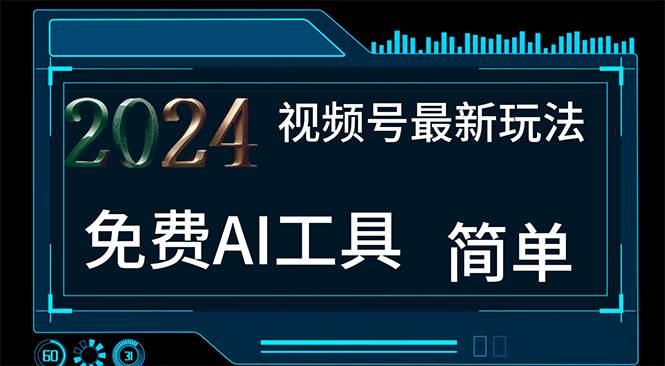 2024视频号最新,免费AI工具做不露脸视频,每月10000+,小白轻松上手-翌晨科技网